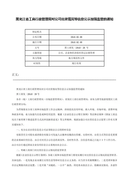 黑龙江省工商行政管理局对公司出资情况等信息公示加强监管的通知-黑工商发〔2018〕25 号