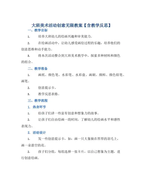 大班美术活动创意无限教案【含教学反思】