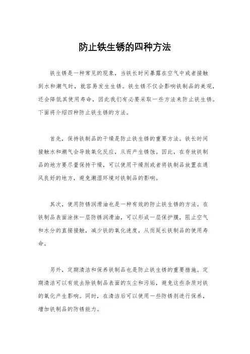 防止铁生锈的四种方法