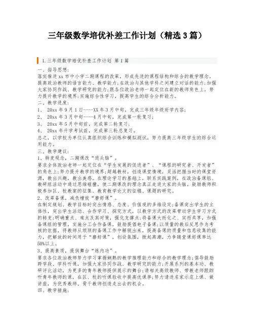 三年级数学培优补差工作计划(精选3篇)