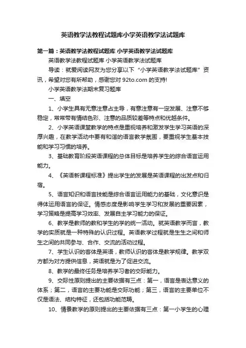 英语教学法教程试题库小学英语教学法试题库