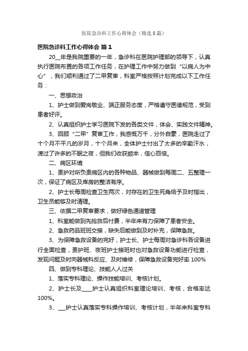 医院急诊科工作心得体会（精选8篇）