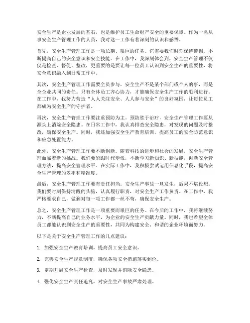 安全生产管理工作的感想