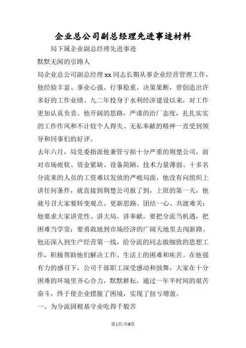 企业总公司副总经理先进事迹材料