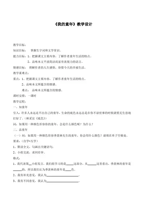 人教版八年级语文下册《一单元  阅读  5 ..我的童年》研讨课教案_26