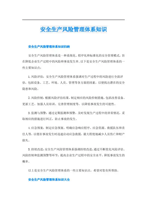 安全生产风险管理体系知识