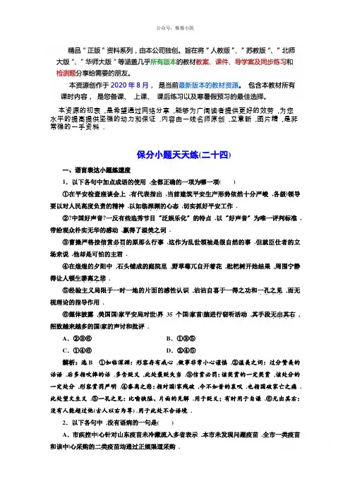 高考语文2轮复习保分小题保分小题天天练(24) Word版含答案