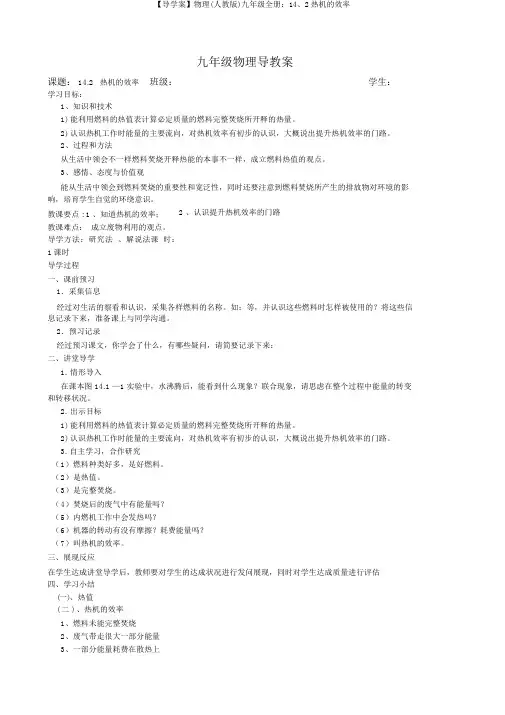 【导学案】物理(人教版)九年级全册：14、2热机的效率