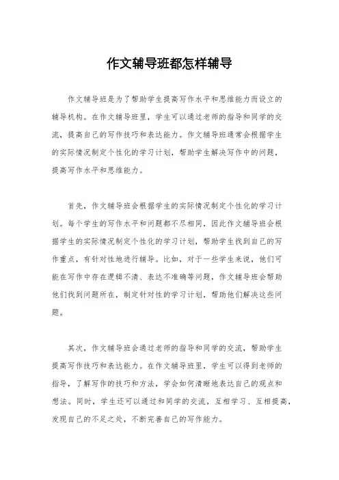 作文辅导班都怎样辅导