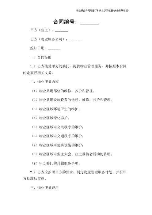 物业服务合同的签订和终止以及续签(多条款解读版)