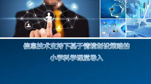 信息技术支持下基于情境创设策略的小学科学课堂导入