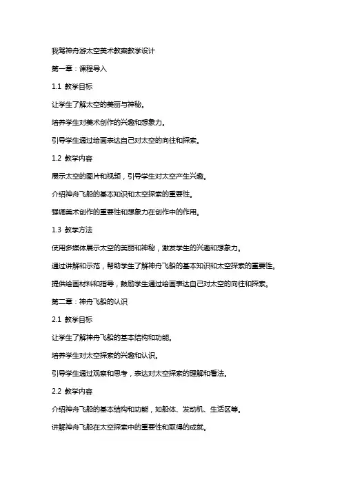 我驾神舟游太空美术教案教学设计