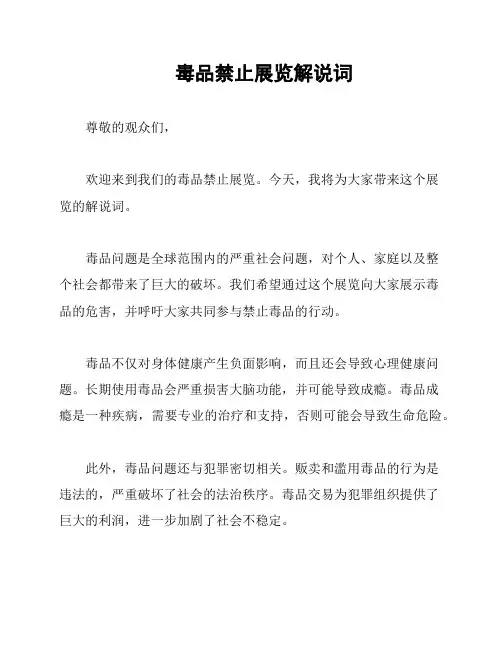 毒品禁止展览解说词