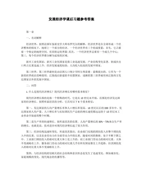 发展经济学课后习题参考答案
