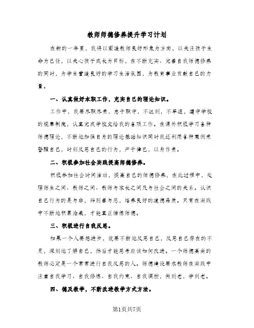教师师德修养提升学习计划(三篇)