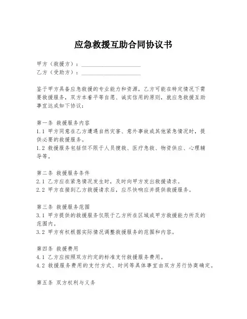 应急救援互助合同协议书