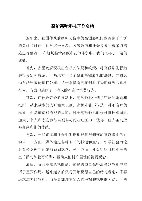 整治高额彩礼工作总结