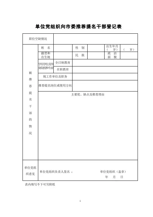 单位党组织向市委推荐提名干部登记表