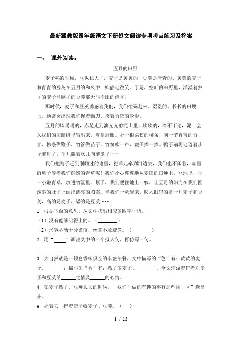 最新冀教版四年级语文下册短文阅读专项考点练习及答案