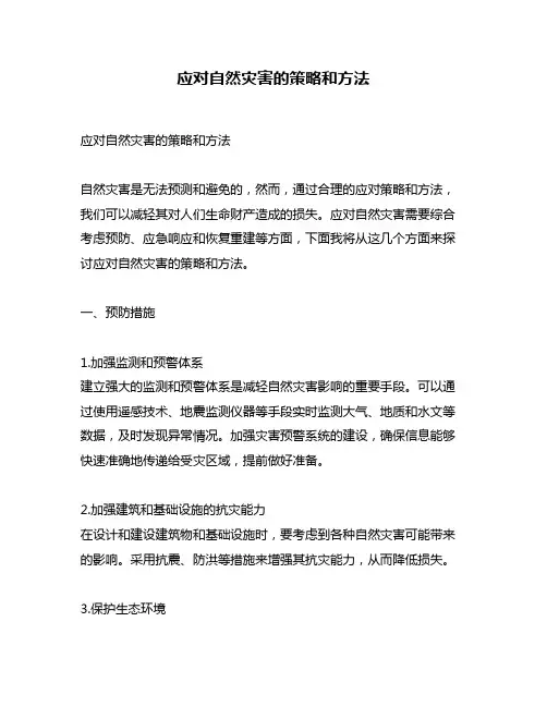 应对自然灾害的策略和方法