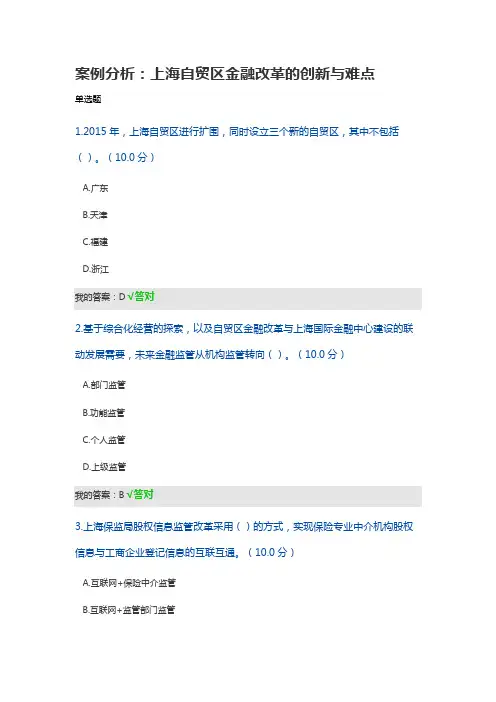 案例分析：上海自贸区金融改革的创新与难点-经济学专业技术人员继续教育考试答案