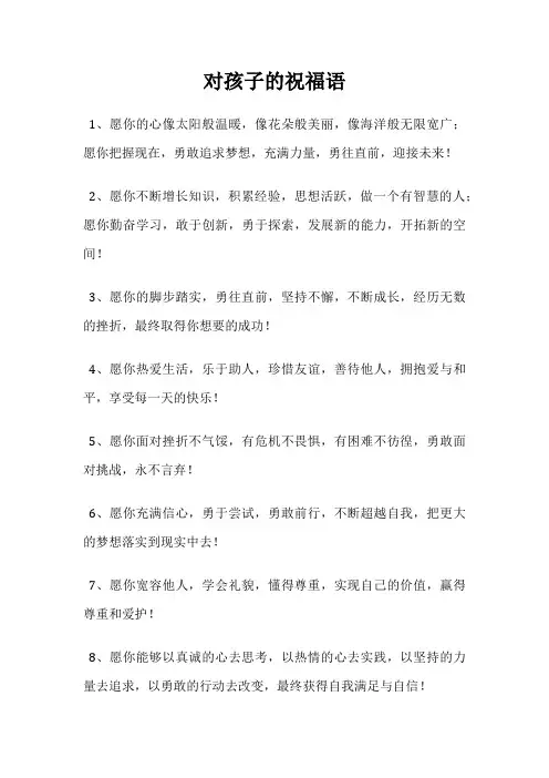 对孩子的祝福语