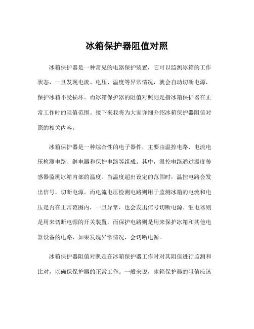 冰箱保护器阻值对照