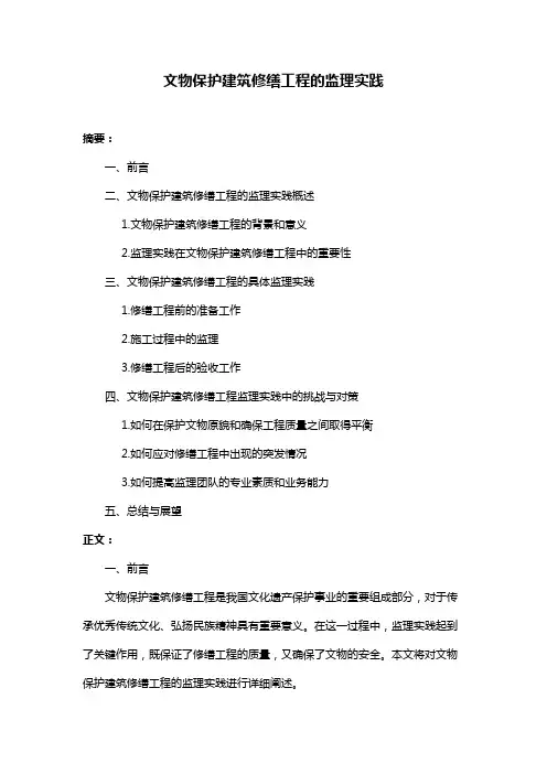 文物保护建筑修缮工程的监理实践