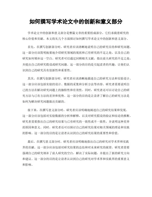 如何撰写学术论文中的创新和意义部分