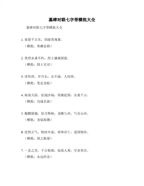墓碑对联七字带横批大全