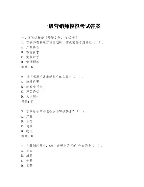 一级营销师模拟考试答案