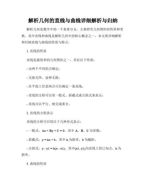 解析几何的直线与曲线详细解析与归纳