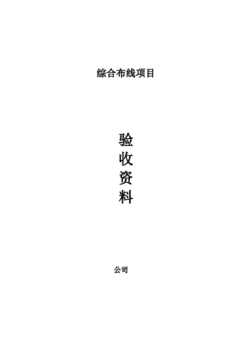 项目综合布线竣工资料
