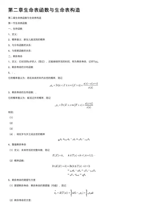 第二章生命表函数与生命表构造