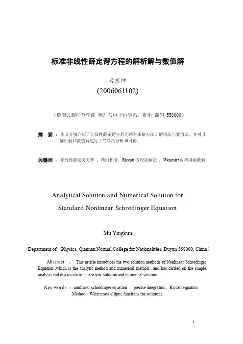 标准非线性薛定谔方程的解析解与数值解