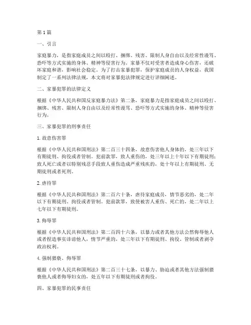 家暴犯法律规定(3篇)