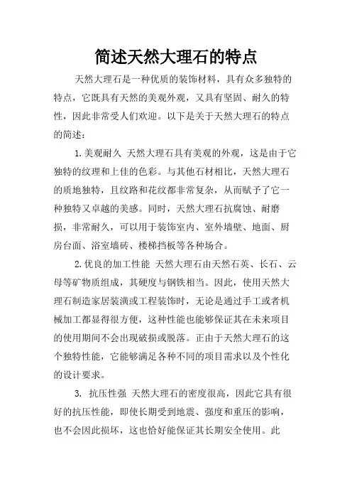 简述天然大理石的特点