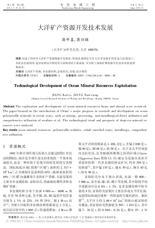大洋矿产资源开发技术发展