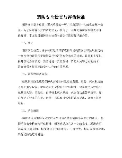 消防安全检查与评估标准
