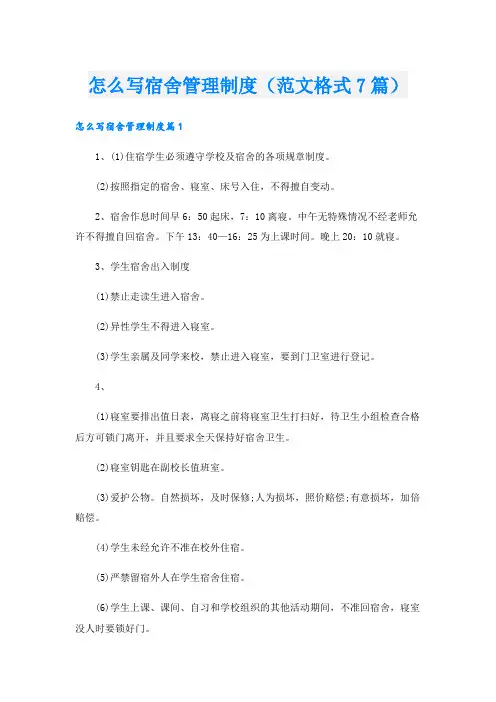 怎么写宿舍管理制度(范文格式7篇)