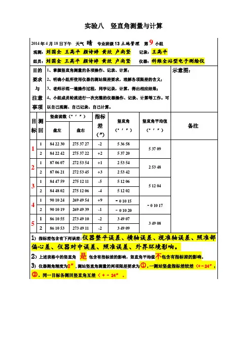 实验八 全站仪 竖直角测量与计算