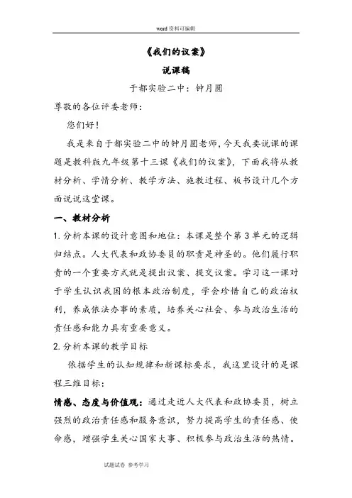 教科版九年级第十三课《我们的议案》说课稿