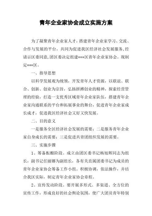 青年企业家协会成立实施方案