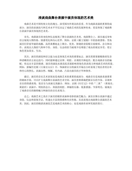浅谈戏曲舞台表演中演员体现的艺术美