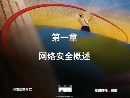 第一章 网络安全概述