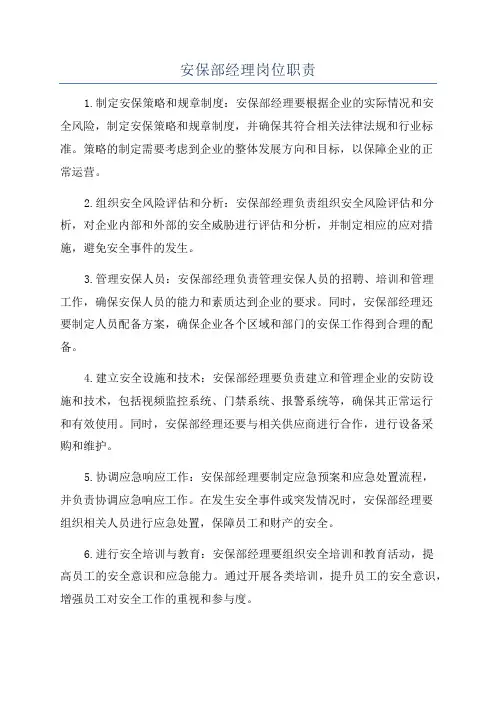 安保部经理岗位职责