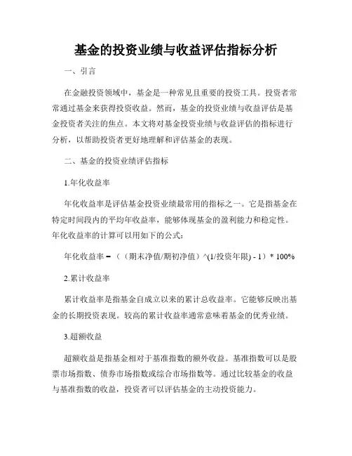 基金的投资业绩与收益评估指标分析