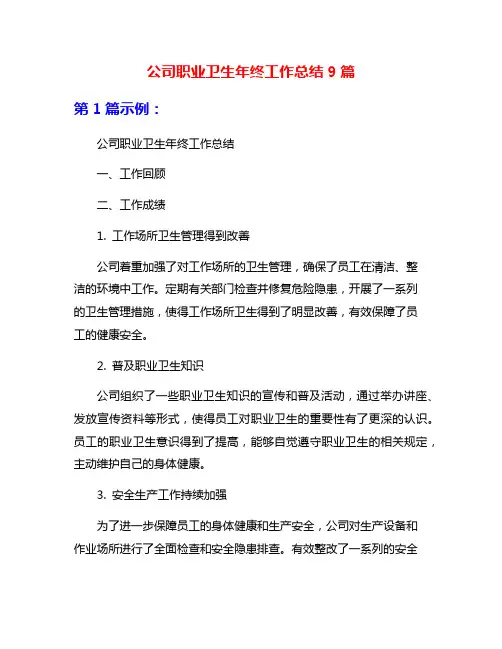 公司职业卫生年终工作总结9篇