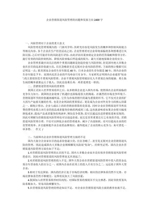 企业营销渠道风险管理的问题和发展方向2400字