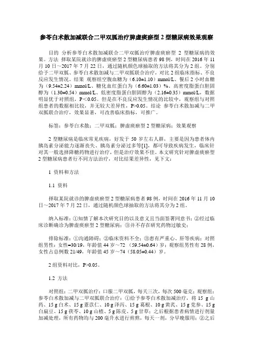 参苓白术散加减联合二甲双胍治疗脾虚痰瘀型2型糖尿病效果观察